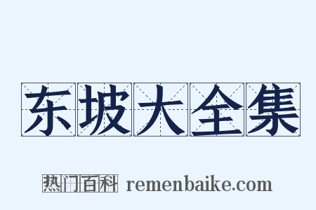 东坡大全集是什么意思的图片